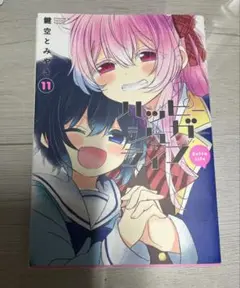 ハッピーシュガーライフ 11巻 Extra Life