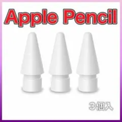 77 Apple Pencil アップル ペンシル ペン先 替芯 ipad