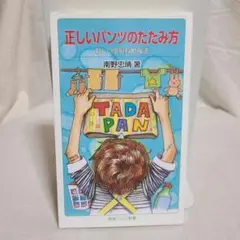 南野忠晴 正しいパンツのたたみ方 新しい家庭科勉強法 岩波ジュニア新書