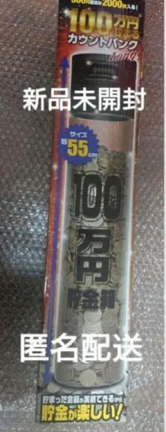 100万円貯まるカウントバンク 500円が2000枚入る　ロング 55cm 新品