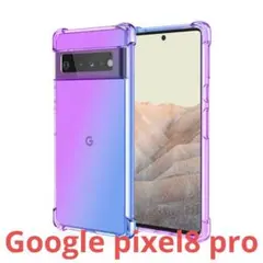 google PIXE8proグラデーション クリアケース TPU耐衝撃頑丈丈夫