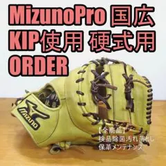 ミズノプロ 国広オーダー MizunoPro ファーストミット 硬式グローブ
