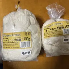 オーガニックコットン 詰綿　100g＋41g