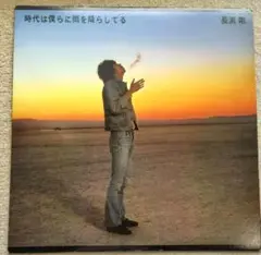 「長渕剛／時代は僕らに雨を降らしてる」LPレコード見本盤、ソノシート付き