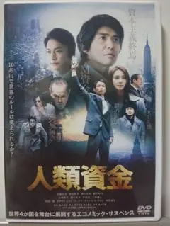 人類資金 DVD/佐藤浩市 香取慎吾 森山未來 観月ありさ 豊川悦司 石橋蓮司