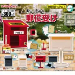ちいさな郵便受け　ミニチュア　ポスト　ガチャ　コンプ　全6種類