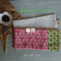 フルーツ柄☆ラベンダー入りあずきホットアイマスク