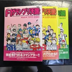 グランプリ天国　LAP1.2.3 送料込
