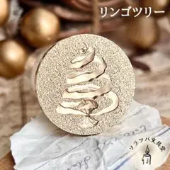 【正規品】3D リンゴツリー 25mm スタンプヘッド シーリングスタンプ 封蝋