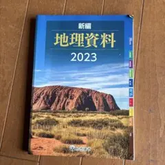 新編 地理資料 2023