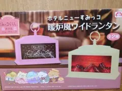 匿名最安！【クリーム】すみっコぐらし ホテルニューすみっコ 暖炉風ワイドランタン