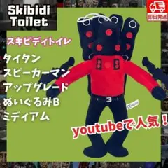 スキビディトイレ ぬいぐるみB赤タイタンスピーカーマン大砲ブラックskibidi