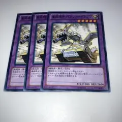 10006 遊戯王 重装機甲パンツァードラゴン 3枚セット