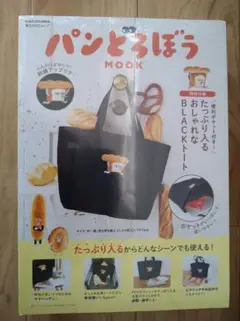 パンどろぼう　新品未開封　トートバッグ　ムック本