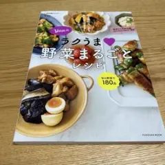 Yuuのラクうま 野菜まるごとレシピ