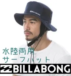 BILLABONG ビラボン 水陸両用 帽子 サーフハット アウトドアハット