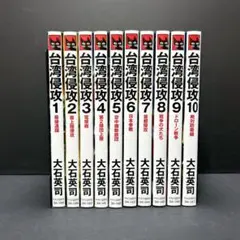 2025年最新】大石英司 台湾侵攻の人気アイテム - メルカリ