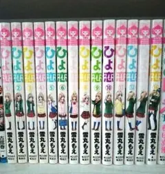 ひよ恋 全巻