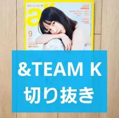 【&TEAM K 切り抜き】ar 2025年 9月号