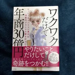 ワクワクだけで年商30億円 たった5年でパリコレ進出&30億円ブランドの夢を叶…