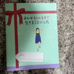 私は私のままで生きることにした