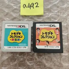 a492 トモダチコレクション、新生活2本セット 3DS