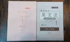 関正生の英文法　ファイナル演習　ポラリス1