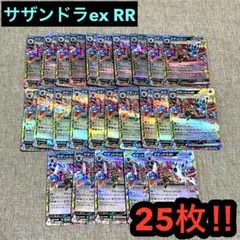 サザンドラex RR 超電ブレイカーsv8 25枚まとめセット未使用