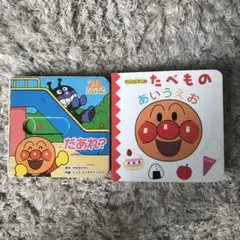 だあれ? アンパンマンのたべもの あいうえお 絵本 ミニえほん まとめ売り