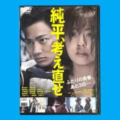 【新品ケース】 DVD 「 純平、考え直せ 」 野村周平 柳ゆり菜 森岡利行