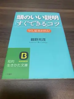 頭のいい説明「すぐできる」コツ 今日、結果が出る!
