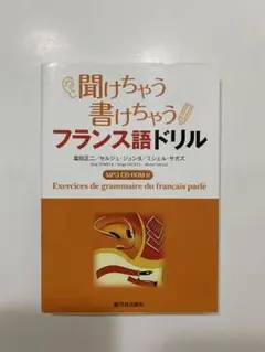 聞けちゃう,書けちゃう,フランス語ドリル(MP3 CD-ROM付)