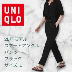 UNIQLO 25年モデルスマートアンクルパンツ L ブラック股下66cm