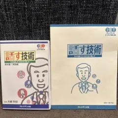 話す技術 DVDセットテキスト付き