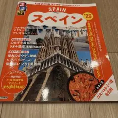るるぶスペイン'26