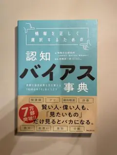 【帯付き】認知バイアス事典／情報文化研究所・高橋昌一郎（監修）／フォレスト出版