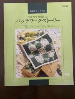パッチワーク関連の本セット　４冊の