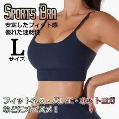 ★大特価★ ヨガ　トレーニング　ナチュラルフィット　スポーツブラ　紺色　L