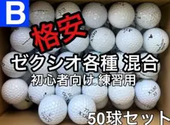 ☆B級☆【ゼクシオ 各種混合 ホワイト】格安 50球 50個 お得セット