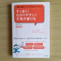 すっきり！わかりやすい！文章が書ける　高橋俊一