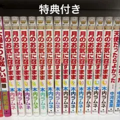 月のお気に召すまま 全巻 セット