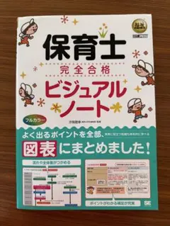 福祉教科書 保育士 完全合格ビジュアルノート