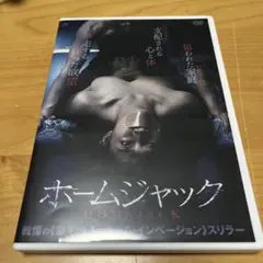 邦画 ホームジャック DVD