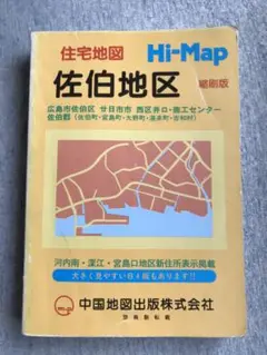 2025年最新】住宅地図 広島の人気アイテム - メルカリ