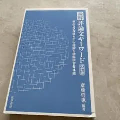 読解 評論文キーワード