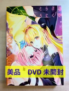 To LOVE る　とらぶるくろにくる アニメDVD 同梱版 10周年