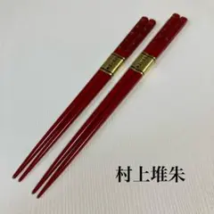 菓子器　お盆　お箸　村上堆朱　溜塗　共箱付 藤井漆工］村上堆朱 夫婦箸 らいもん - 米寿祝いのプレゼント