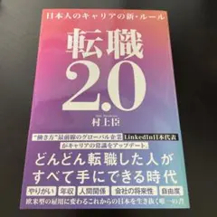 転職2.0 日本人のキャリアの新・ルール