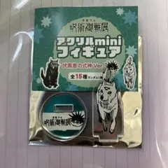 呪術廻戦展　アクリルminiフィギュア　伏黒恵の式神ver　玉犬　白