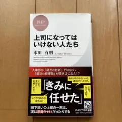 上司になってはいけない人たち